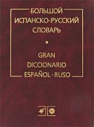 Большой испанско-русский словарь Gran diccionario espa&#241;ol-ruso