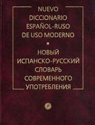 Новый испанско-русский словарь современного употребления