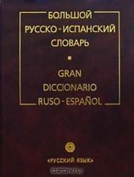 Большой русско-испанский словарь Gran diccionario ruso-español